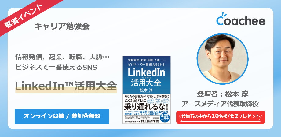 著者イベント『LinkedIn™活用大全』松本淳 著－キャリア勉強会【coachee Lab】