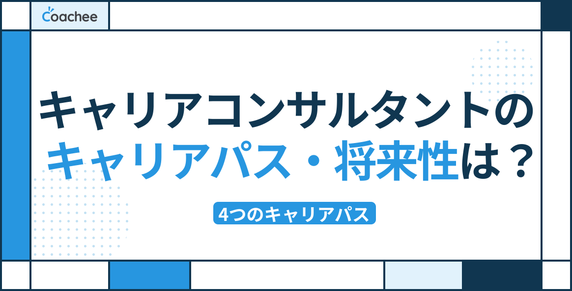 キャリアコンサルタントのキャリアパス・将来性は？