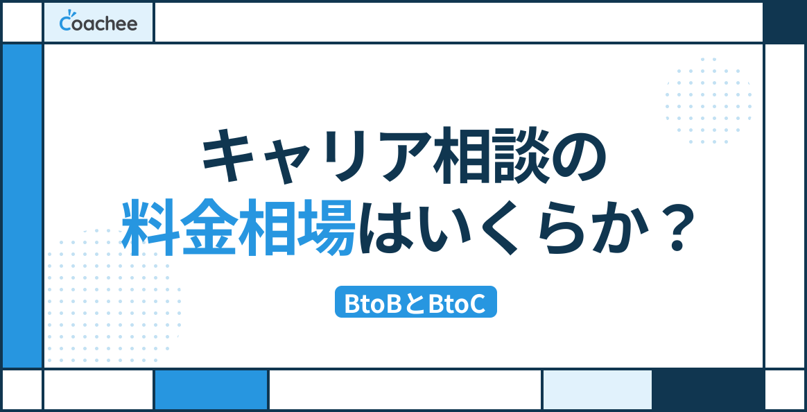 キャリア相談の相場料金はいくらか？