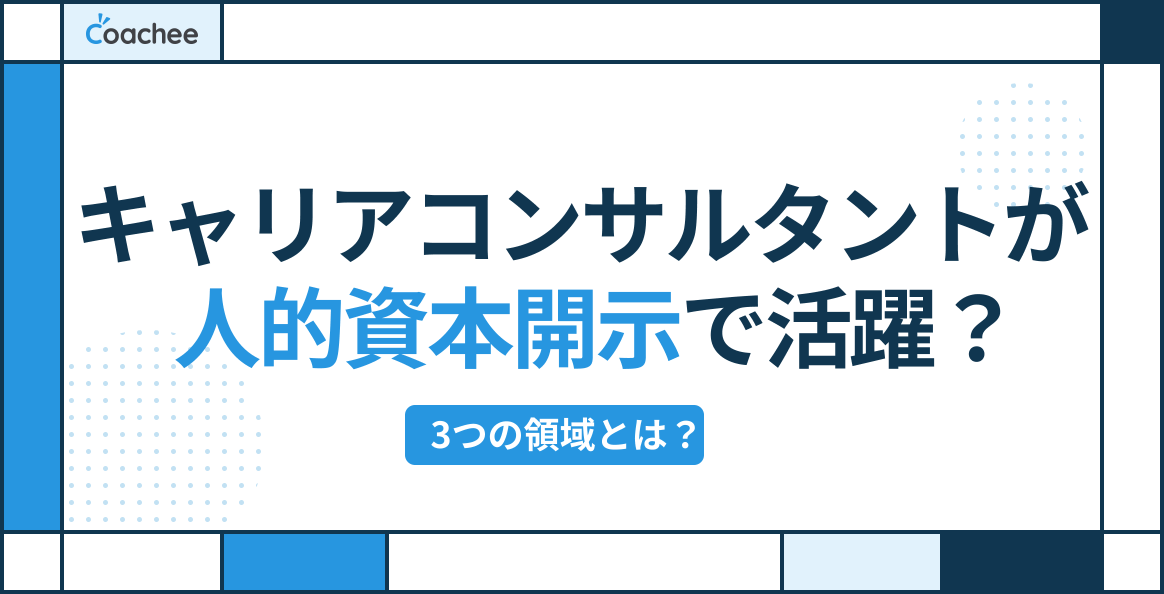 キャリアコンサルタントが人的資本開示で活躍？