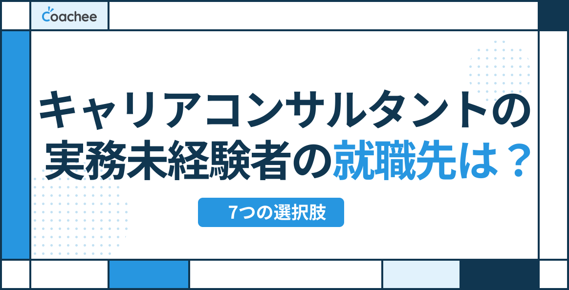 キャリアコンサルタントの実務未経験者の就職先は？