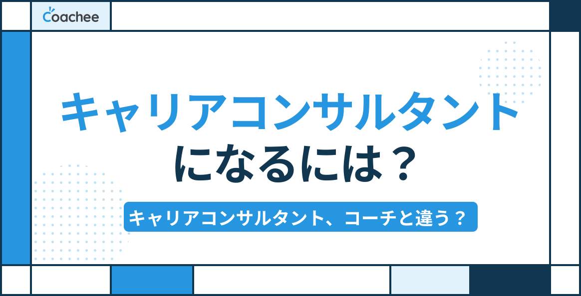 キャリアコンサルタントになるには？