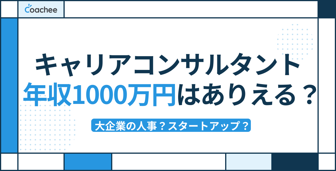 キャリアコンサルタントの年収1,000万円はありえるか