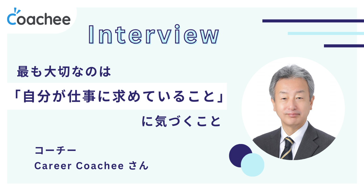 Career Coacheeのインタビュー写真