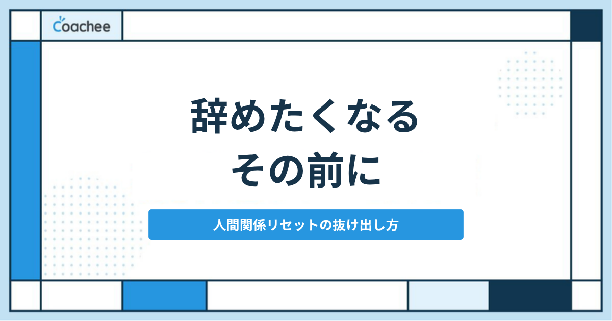 「人間関係リセット症候群」かも？職場の不満で転職を繰り返さないための境界線の引き方