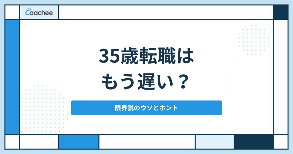 35歳転職はもう遅い？限界説のウソとホント