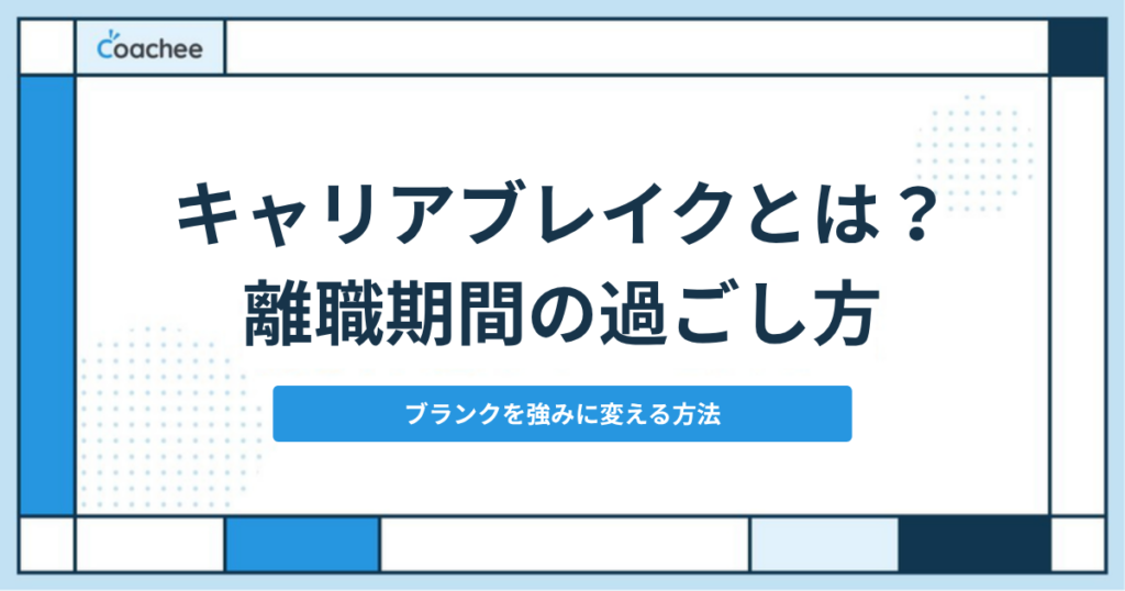 キャリアブレイクとは何かと離職期間の過ごし方を解説するアイキャッチ