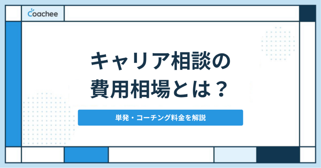 キャリア相談の費用相場とは？単発・コーチング料金を解説