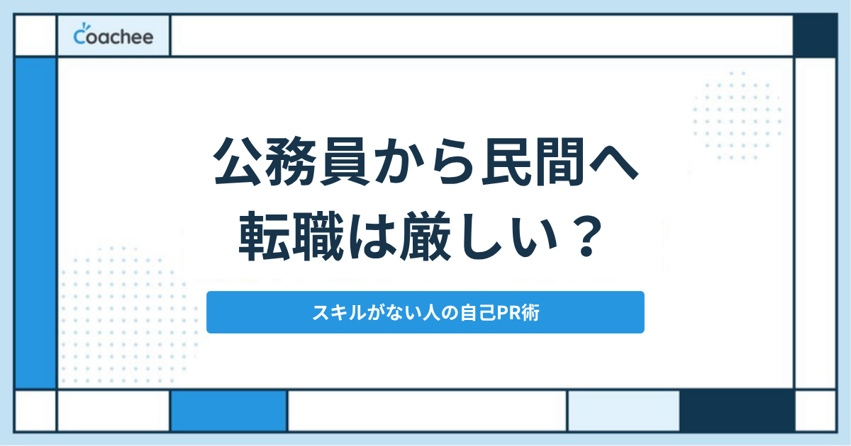 公務員から民間への転職とスキルがない人の自己PR