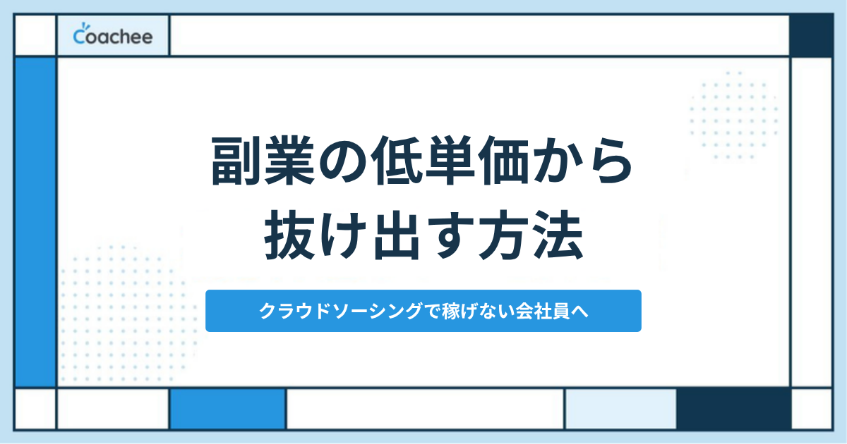 副業の低単価から抜け出す方法 クラウドソーシングで稼げない会社員へ