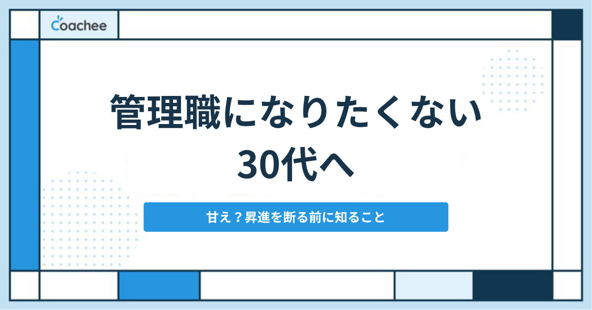 管理職になりたくない30代へ 昇進を断る前に