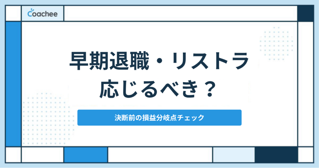 早期退職・リストラに応じるべきか迷う人向け記事のアイキャッチ