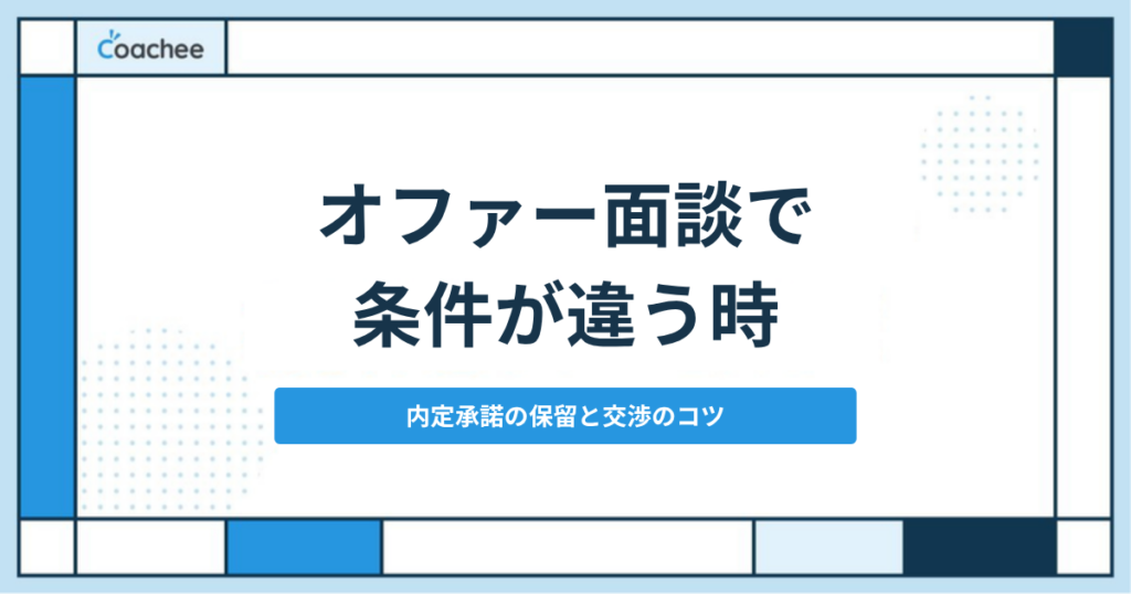 オファー面談で条件が違う時 内定承諾の保留と交渉のコツ