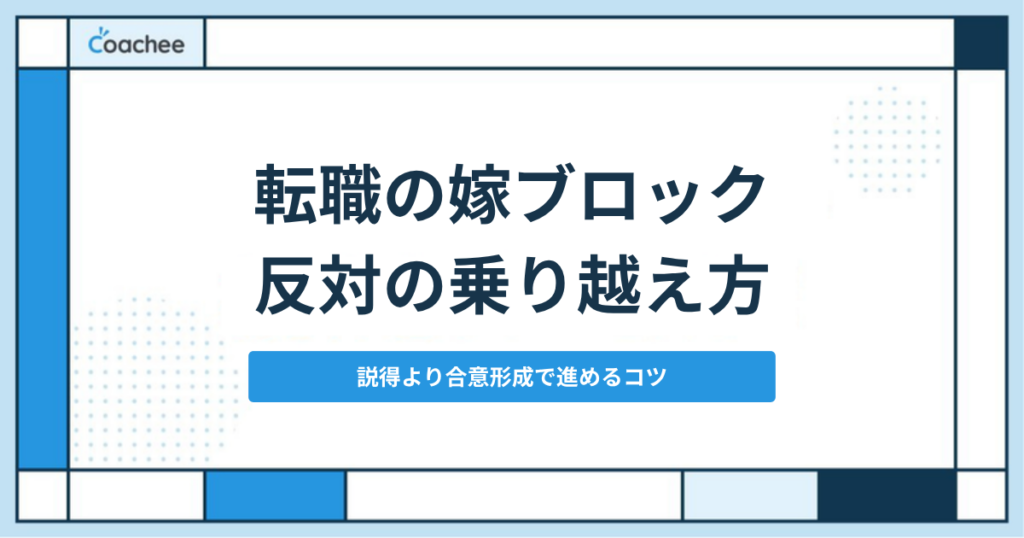 転職の嫁ブロック 反対の乗り越え方 説得より合意形成