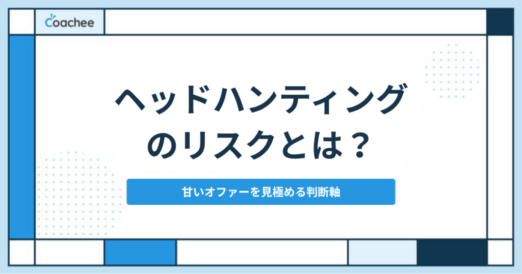 ヘッドハンティング/引き抜き転職のリスク記事のアイキャッチ