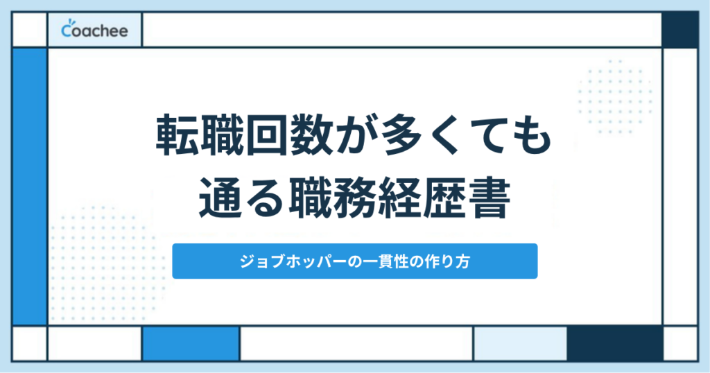 転職回数が多くても通る職務経歴書の書き方