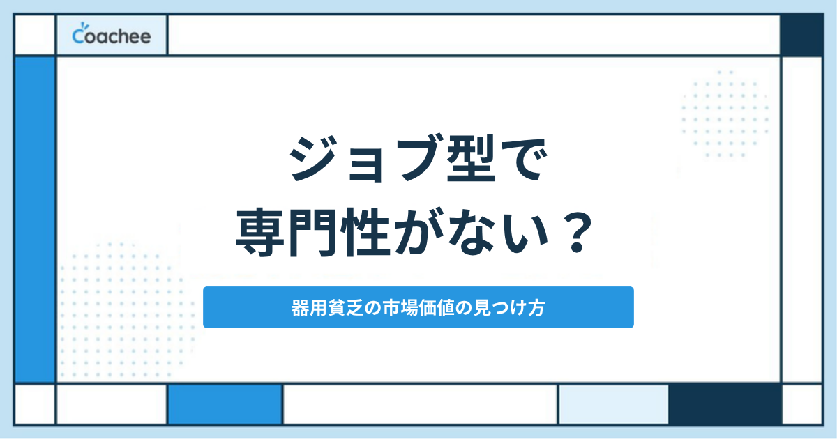 ジョブ型雇用で専門性がないと焦るゼネラリストのイメージ