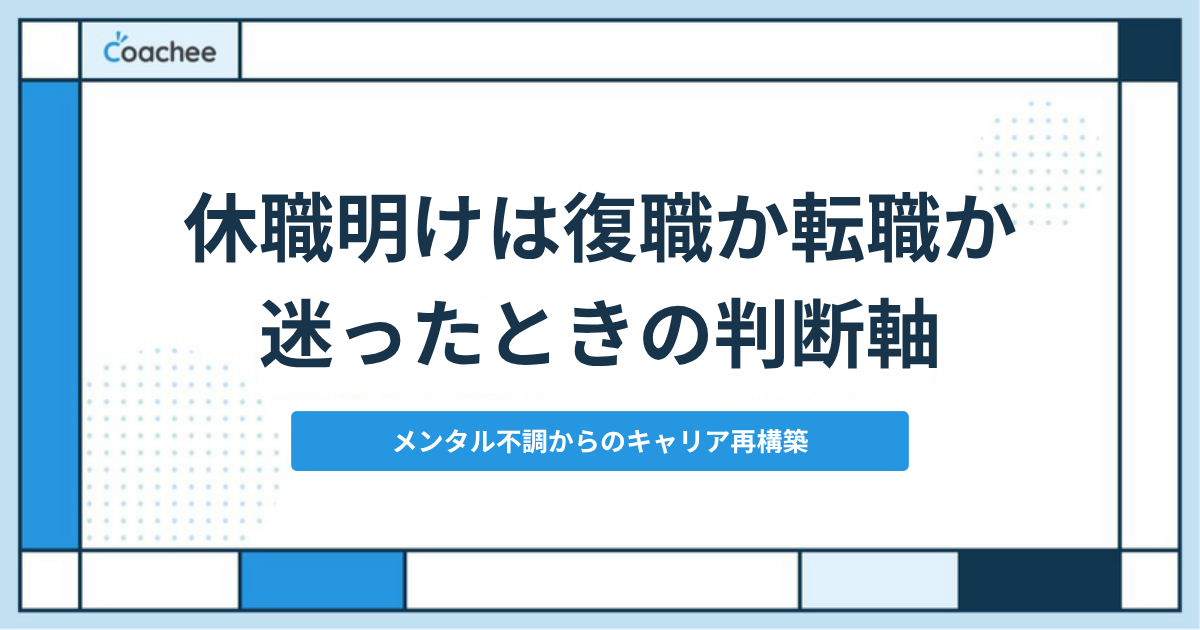 休職明けに復職か転職か迷ったときの判断軸を解説するアイキャッチ