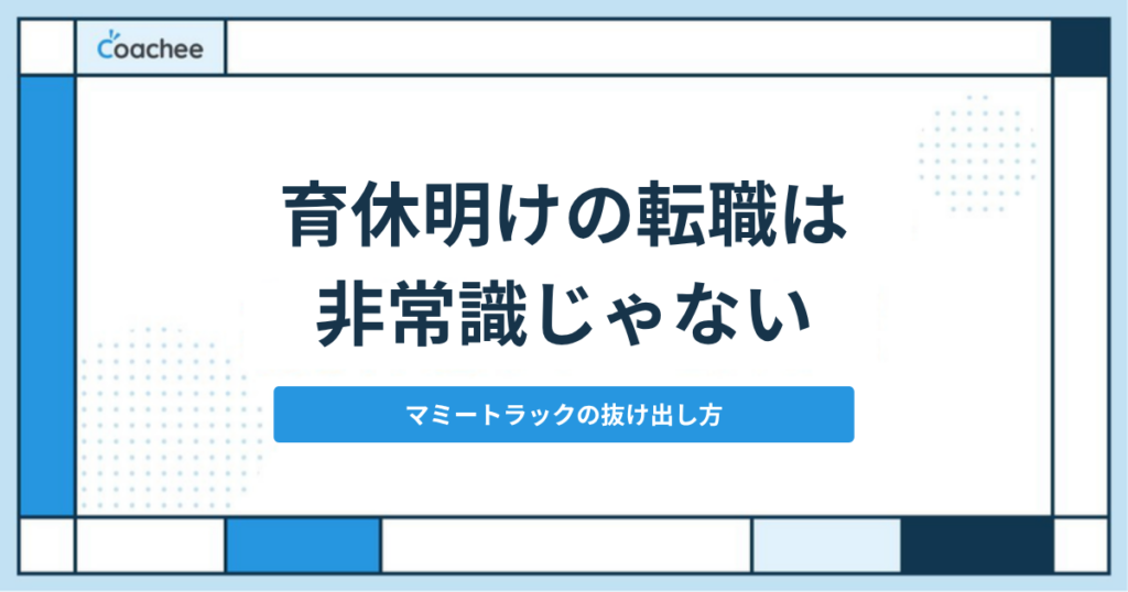 育休明けの転職は非常識？マミートラックに悩むワーママの進め方と後悔しない判断基準