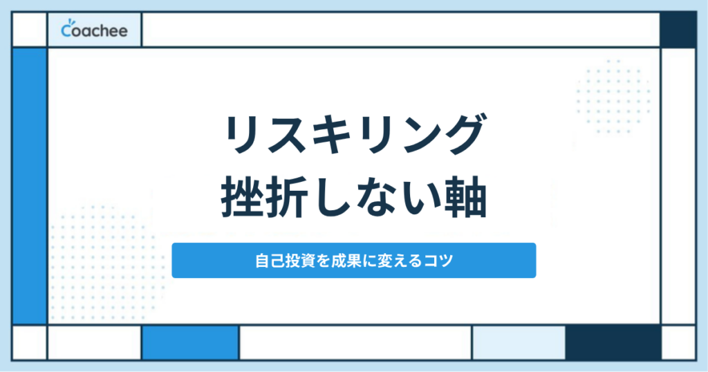 リスキリング 挫折しない軸 自己投資を成果に変えるコツ