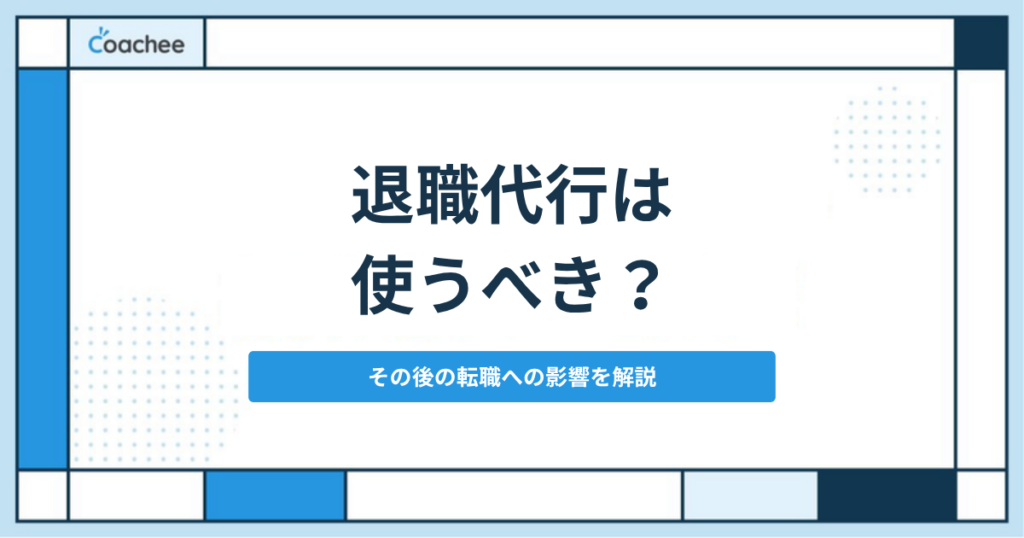 退職代行を使うべきか迷う人へ｜「その後の転職」への影響と本当に必要かを第三者と見極める方法