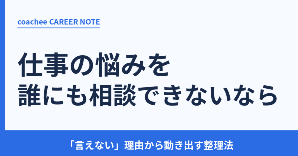 仕事の悩みを誰にも相談できないまま抱えていませんか