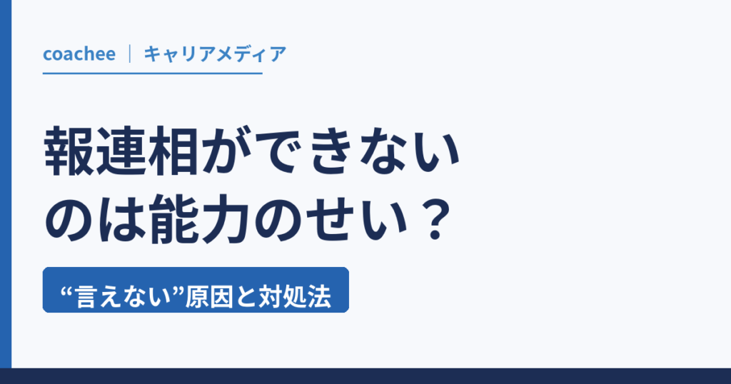 報連相ができないのは能力のせい？