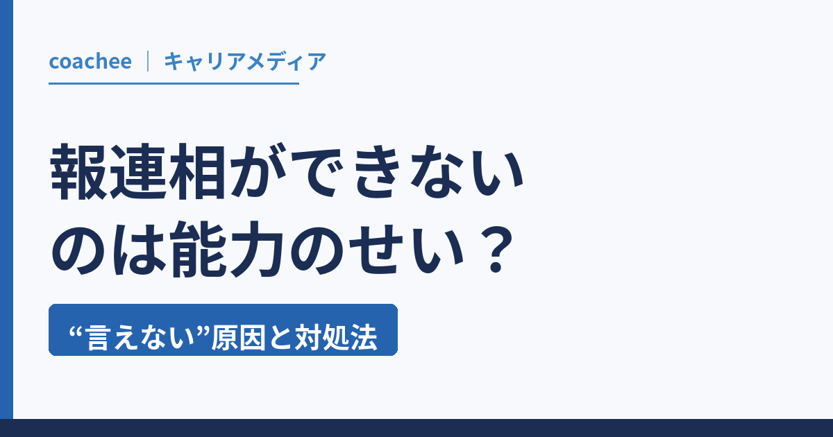 報連相ができないのは能力のせい?