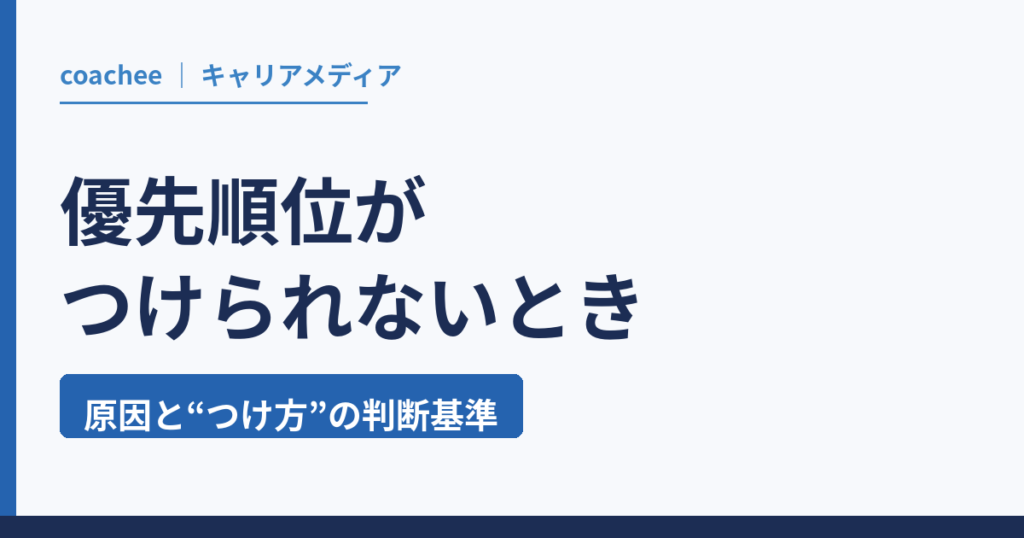 優先順位がつけられないとき