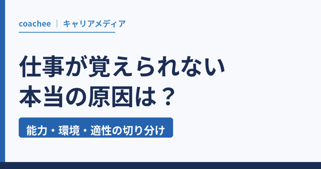 仕事が覚えられない本当の原因は？