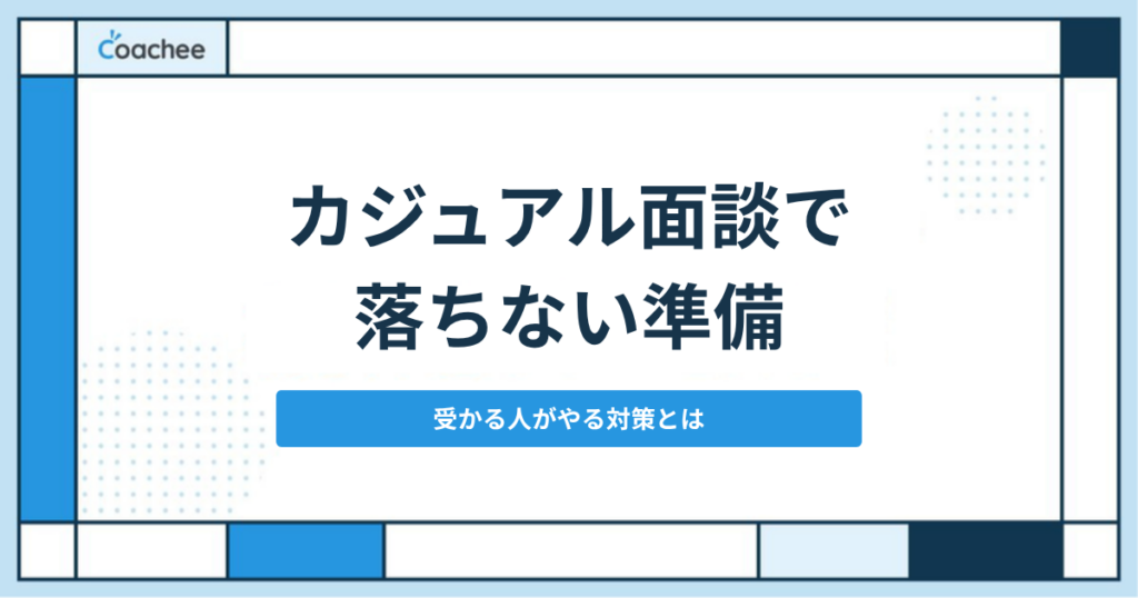 カジュアル面談で落ちない準備 受かる人がやる対策