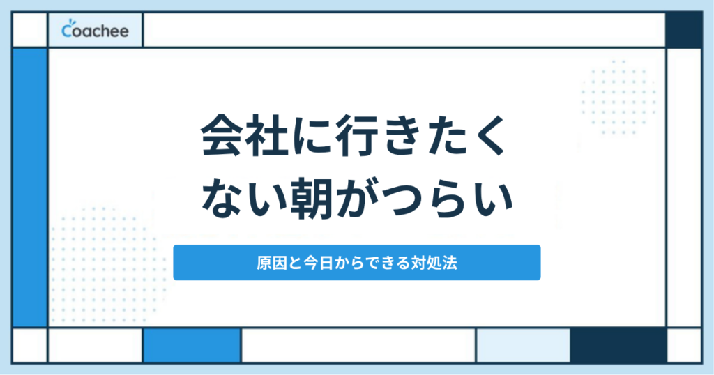 会社に行きたくない朝のアイキャッチ