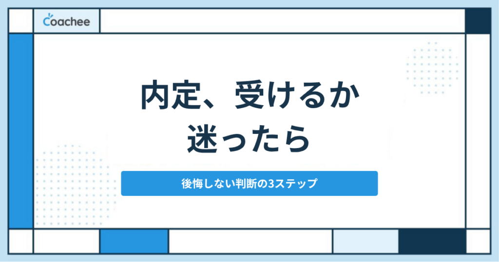内定を受けるか迷う決断のアイキャッチ
