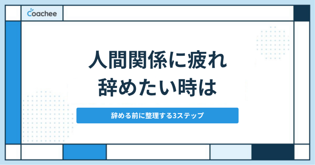 人間関係に疲れて辞めたい時のアイキャッチ