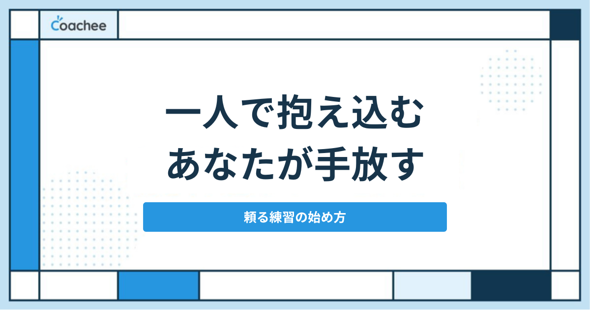 仕事を一人で抱え込むあなたが手放す|頼る練習の始め方