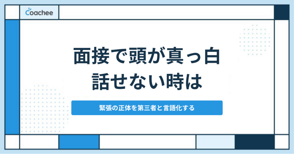 面接で緊張して頭が真っ白になる…話せない原因と対処法｜模擬面接で「本番の設計」を