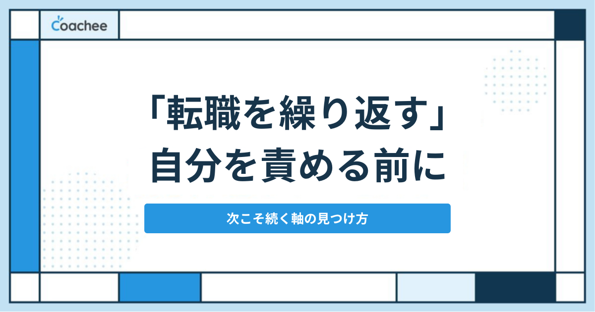 転職を繰り返す人の特徴と原因、次こそ続く軸の見つけ方