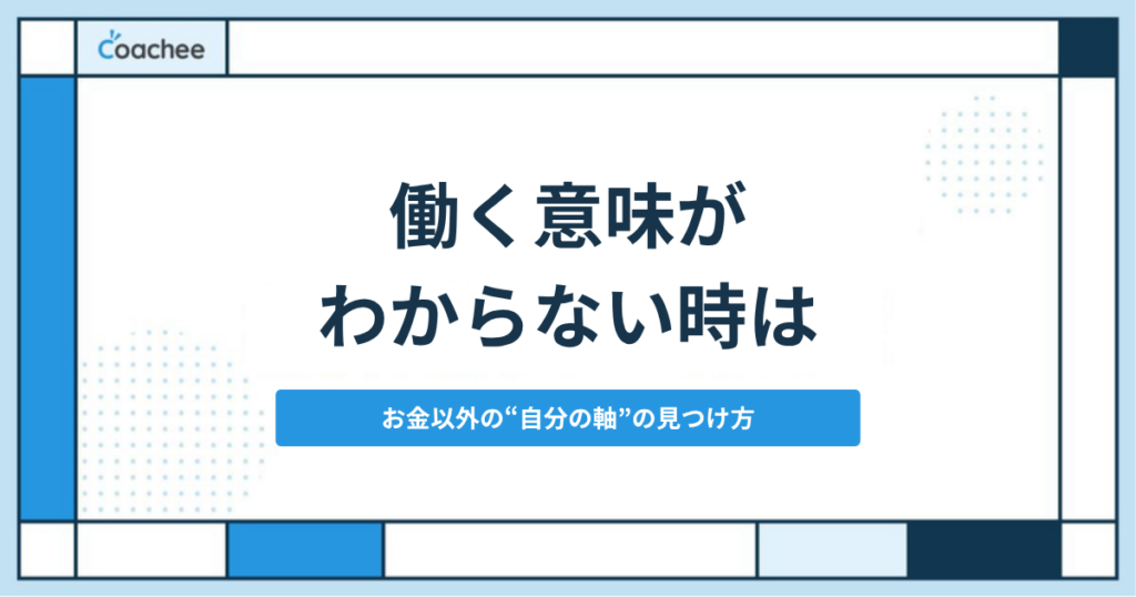 働く意味がわからない時は｜お金以外の自分の軸の見つけ方