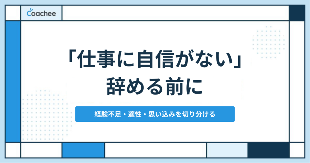 仕事に自信がないまま辞める前に経験不足・適性・思い込みを切り分ける