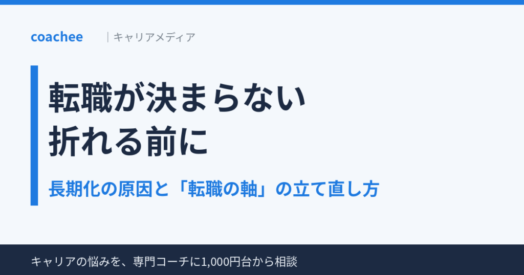 転職が決まらない メンタルが折れる前に 記事アイキャッチ