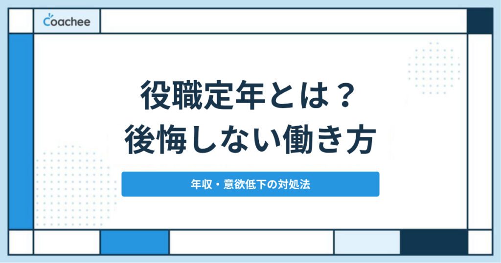 役職定年とは？後悔しない働き方｜アイキャッチ