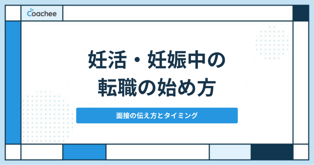妊活・妊娠中の転職の始め方 面接の伝え方とタイミング
