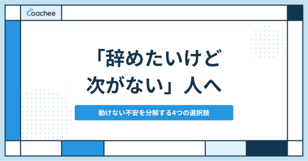 仕事を辞めたいけど次がないときの4つの選択肢