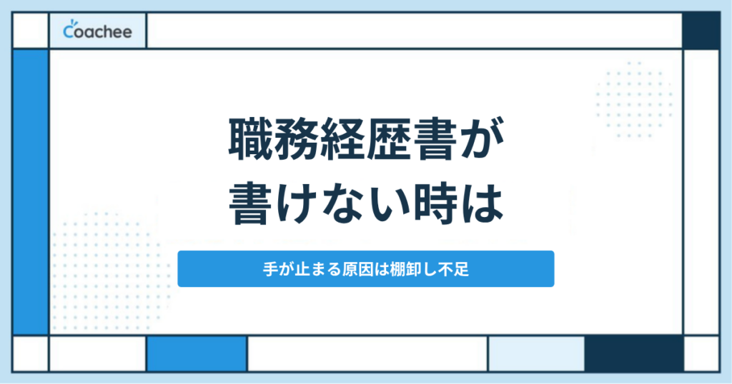 職務経歴書が書けない原因と対処法｜手が止まるのは「実績がない」ではなく棚卸し不足