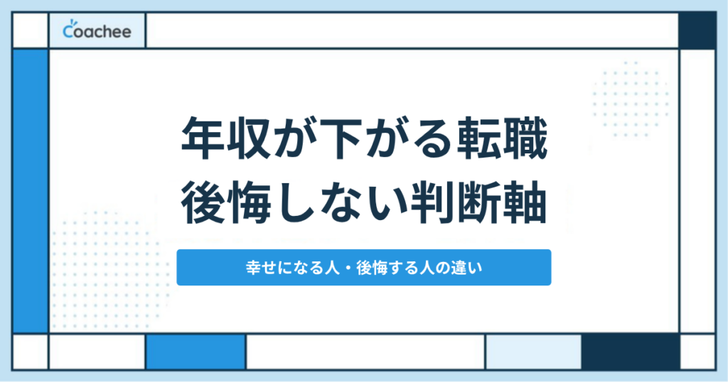 年収が下がる転職の判断軸｜アイキャッチ