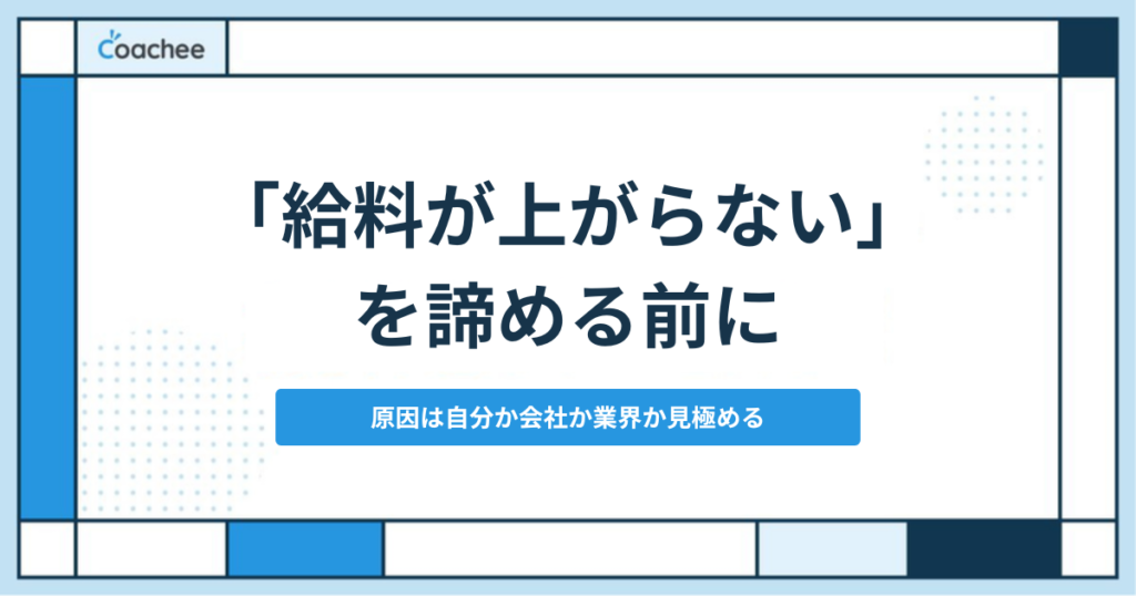 給料が上がらない原因を切り分ける判断軸