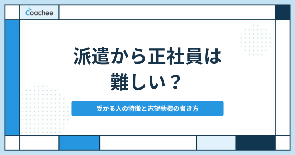 派遣から正社員は難しい？受かる人の特徴と志望動機の書き方