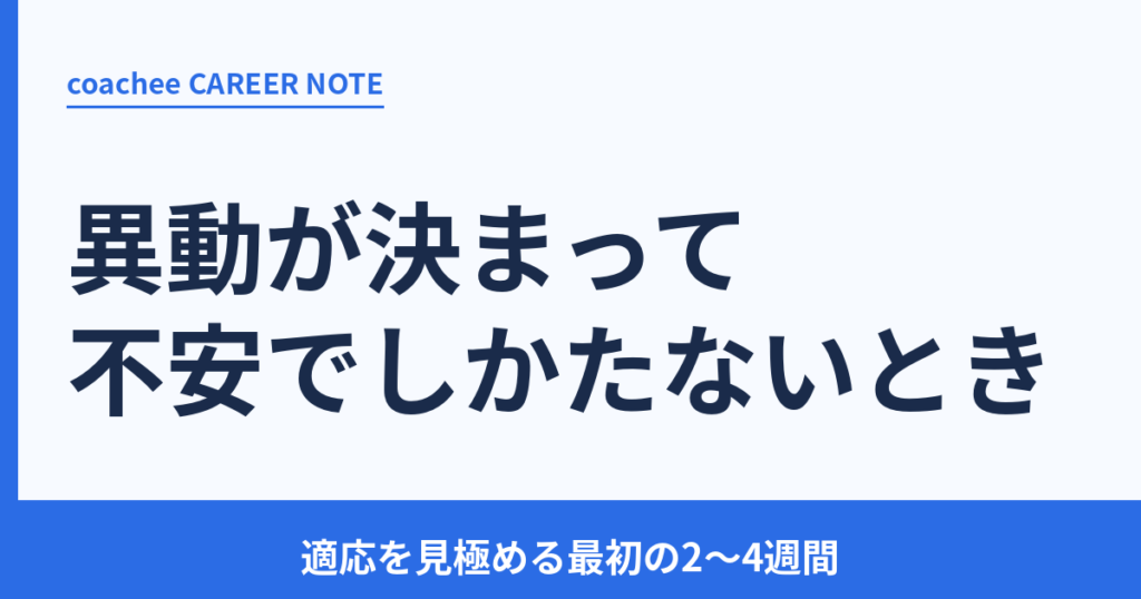 異動が決まって不安でしかたないとき