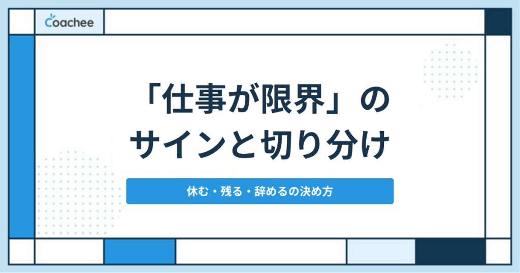 仕事が限界のサインと切り分け方の記事のアイキャッチ