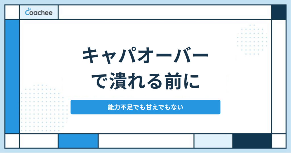 仕事がキャパオーバーで潰れる前に｜能力不足でも甘えでもない